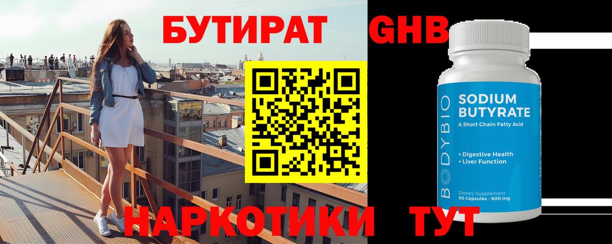 Бутират GHB Томск